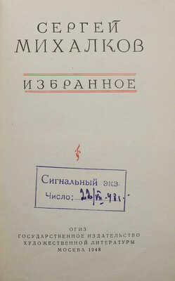 [Михалков С., автограф]. Михалков С. Избранное. М., 1948.